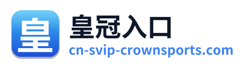 皇冠入口